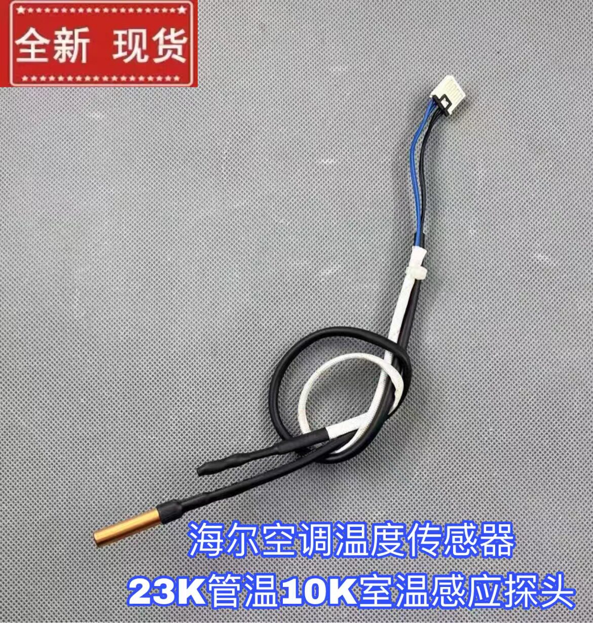 适用海尔空调挂机柜机室内温度传感器环温23k管温10k温控感温探头