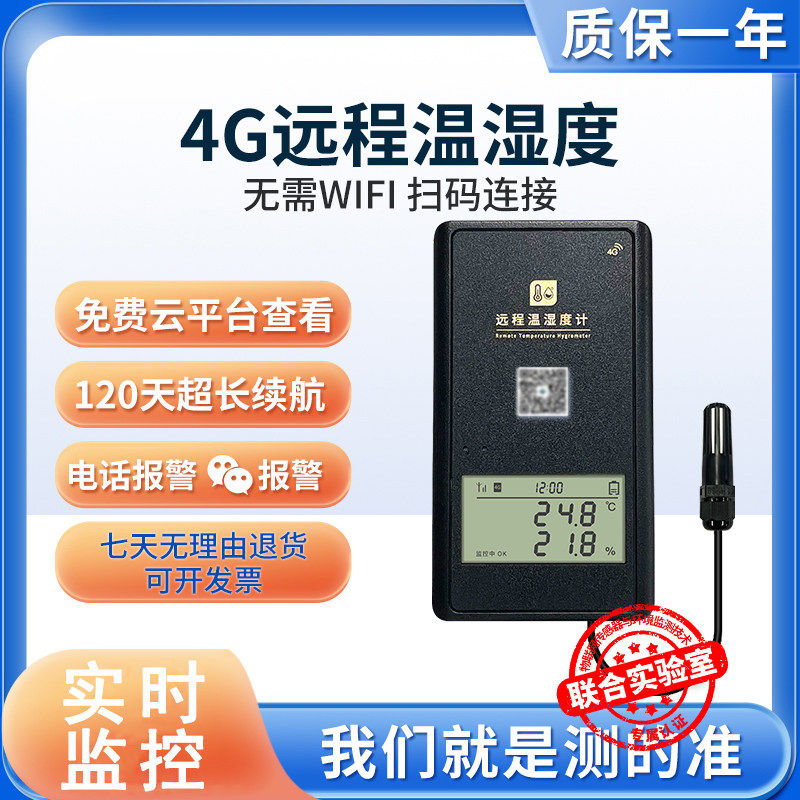 4G远程温湿度计大棚养殖手机实时温度记录仪冷库冷链冷藏车温控仪