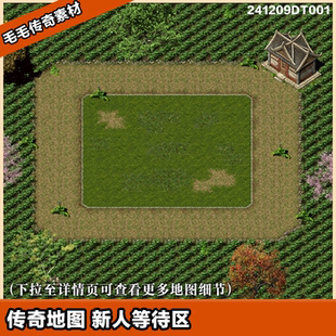 传奇地图素材 新人等待区 独立补丁 完美封边