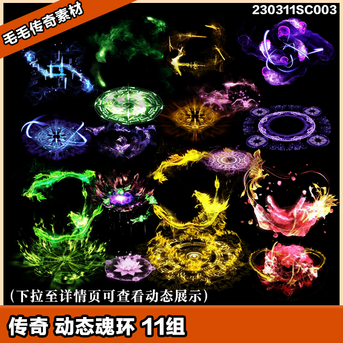传奇游戏素材 人物角色光环特效11组 动态脚底魂环高清炫酷序列帧