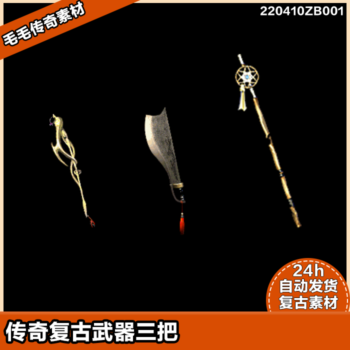 传奇装备素材 三职业武器3把 屠龙 骨玉 无极棍升级武器 复古系列