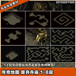 传奇地图素材  枯木洞窟 废弃寺庙 1-8层  独立地砖  套图系列