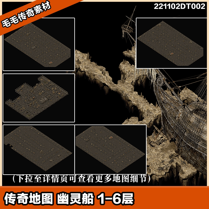 传奇地图素材 精修版 复古幽灵船 1-6层 独立地砖 套图系列