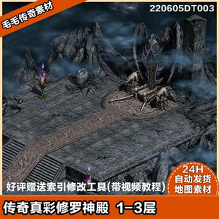 传奇地图素材 修罗神殿1-3层 独立地砖 高清真彩  精美套图系列