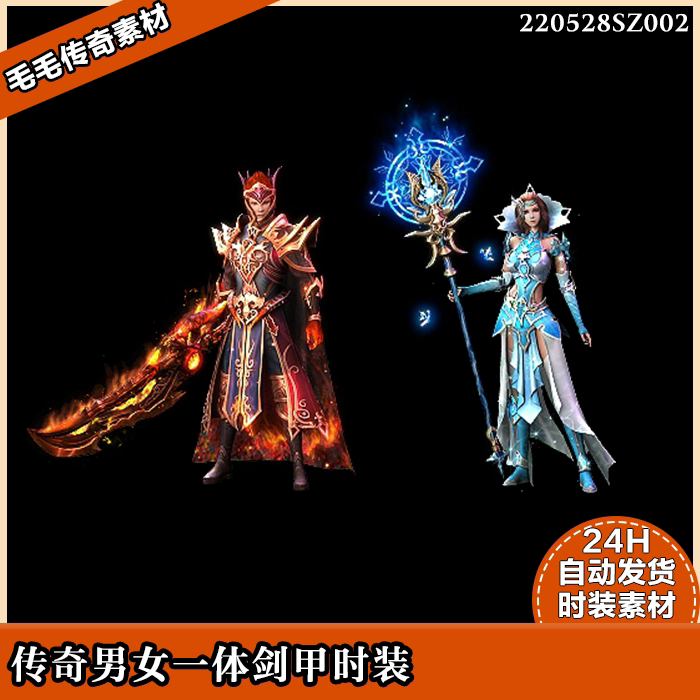 传奇装备素材 动态内观 冰火特效 男女一体时装素材