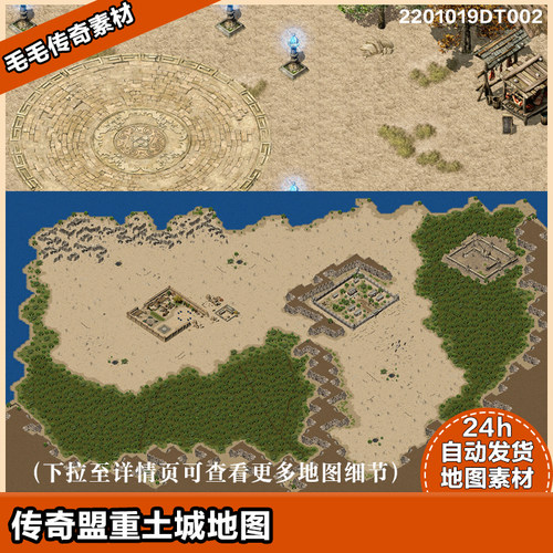 传奇地图素材 动态复古地砖 独立补丁 盟重土城 特色安全区