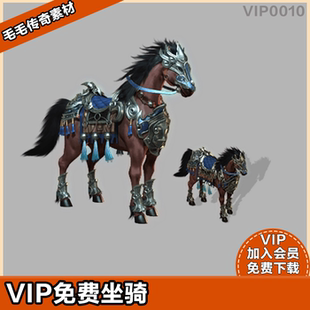 传奇VIP坐骑素材 黑骏马 不含攻击效果 含内观