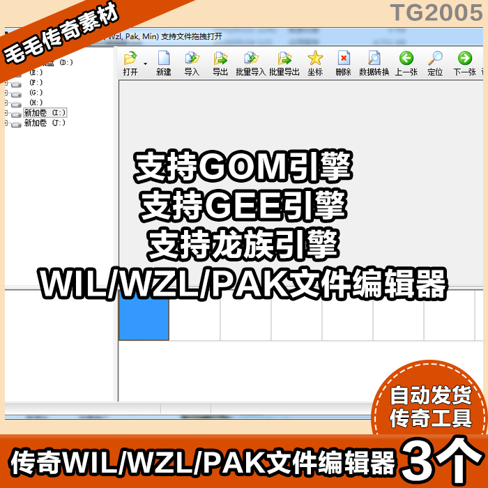 【传奇工具】传奇WIL/WZL/PAK编辑器 支持GOM GEE 龙族引擎 商务/设计服务 设计素材/源文件 原图主图