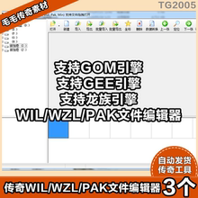 【传奇工具】传奇WIL/WZL/PAK编辑器 支持GOM GEE 龙族引擎