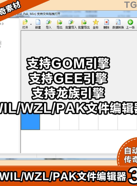 【传奇工具】传奇WIL/WZL/PAK编辑器 支持GOM GEE 龙族引擎