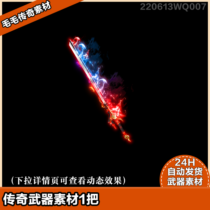 传奇武器素材 高清武器 精美单职业武器 极光炫酷长刀 1把