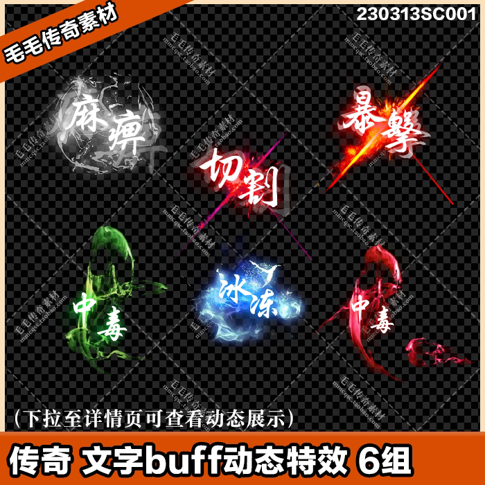 传奇动态文字素材 技能buff特效 中毒麻痹切割暴击冰冻游戏动画帧