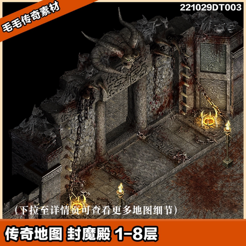 传奇地图素材  精美高清封魔殿 1-8层  独立地砖  套图系列
