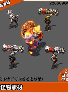 传奇怪物素材 高清怪物5只 8方向 220609GW004