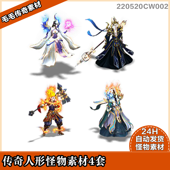 传奇怪物素材 人形怪物 4只 8方向 可做宝宝宠物