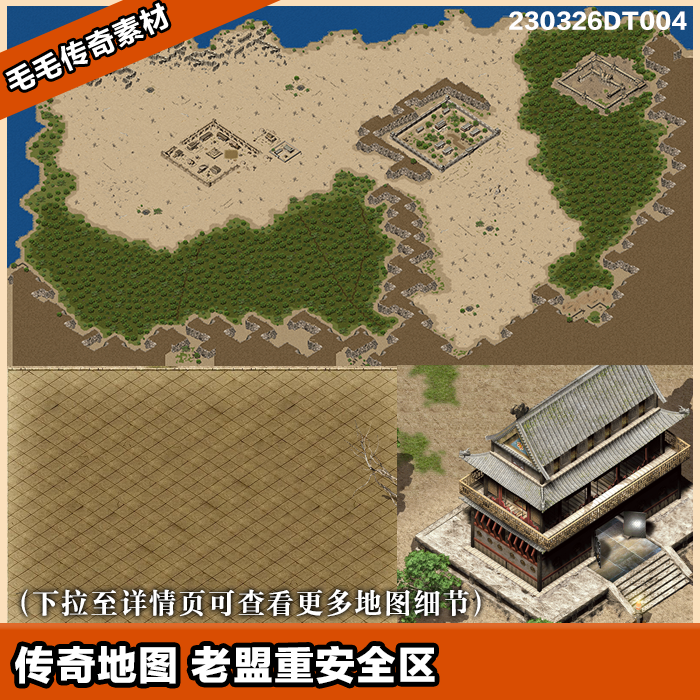 传奇地图素材 沙城安全区地砖 独立补丁安全区 复古老盟重土城