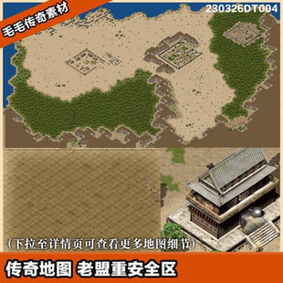 传奇地图素材 沙城安全区地砖 独立补丁安全区 复古老盟重土城