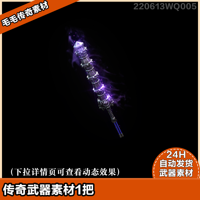 传奇武器素材 高清武器 精美单职业武器 精美蓝灵裁决之杖 1把