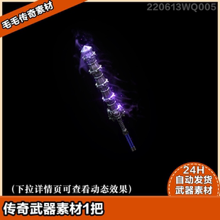 传奇武器素材 高清武器 精美单职业武器 精美蓝灵裁决之杖 1把
