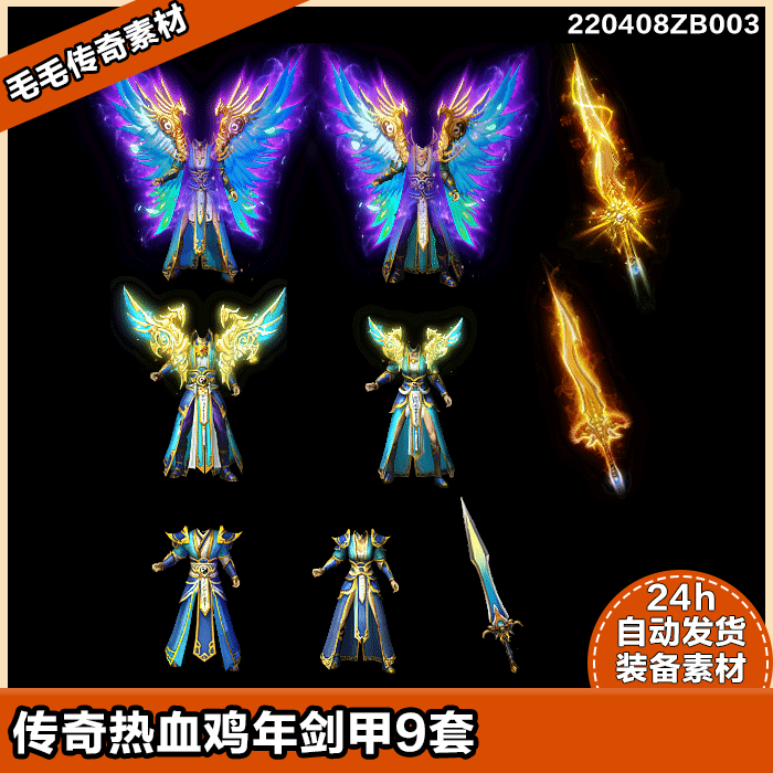 传奇装备素材 蓝月 剑甲9套 内外发光特效 衣服套装 独立特效