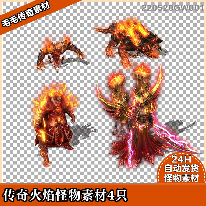 传奇怪物素材 地狱世界火焰特效 效果 怪物 4只 8方向