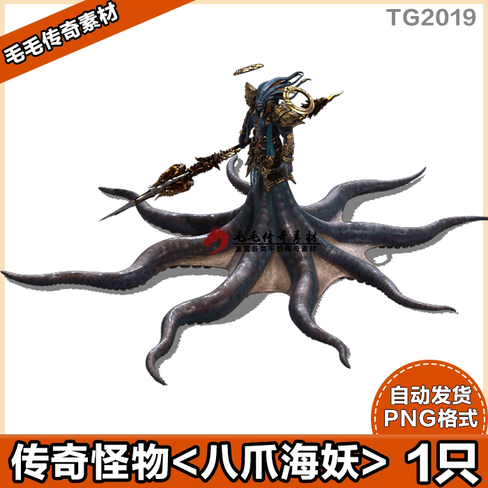 传奇怪物 高清怪物素材 8方向 八爪海妖 png格式 游戏怪物
