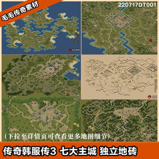 传奇地图素材 韩服传3 七大主城  独立地砖版