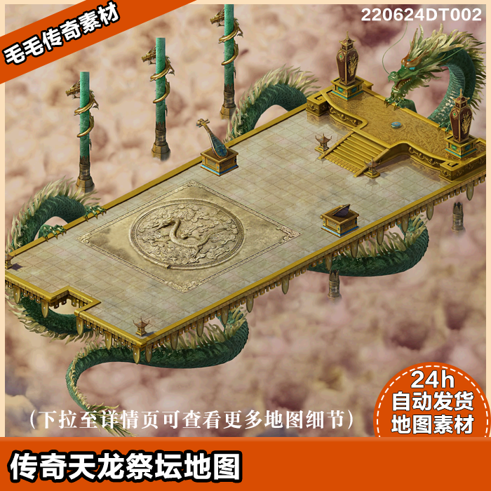 传奇地图素材 天台 青龙  神龙地图独立地砖 真彩地图系列