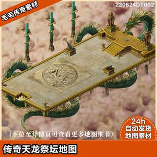 神龍地圖獨立地磚 傳奇地圖素材 天臺 青龍 真彩地圖系列