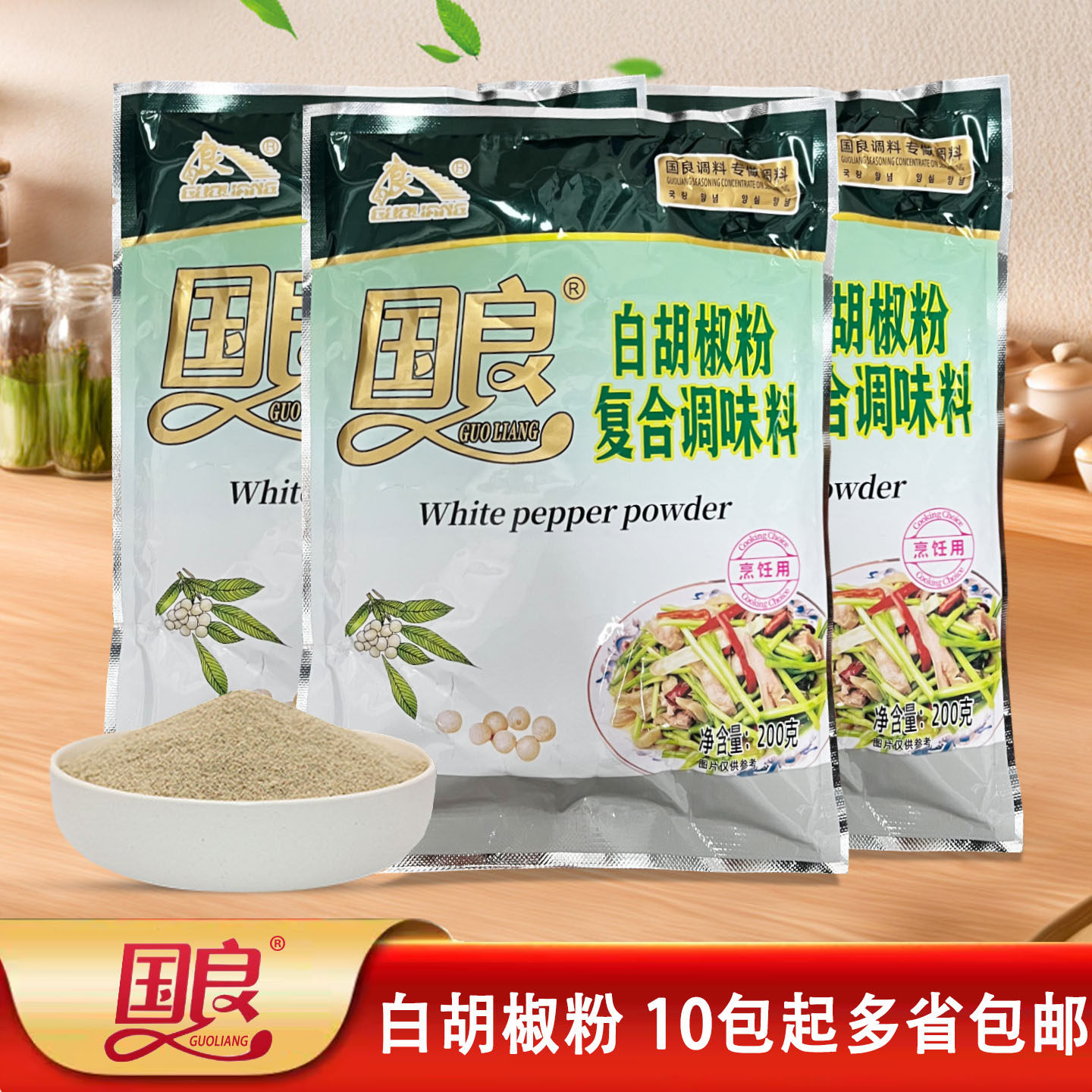 国良牌白胡椒粉调料 200g  白胡椒面10袋起多省包邮,粮油调味/速食/干货/烘焙,复合食品调味剂,淘宝优惠券,粉丝福利购,淘宝优惠卷