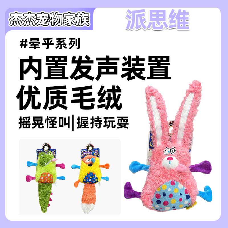 派思维PETSVILLE晕乎兔狐狸狗玩具响纸摇晃怪叫毛绒发声中小型犬