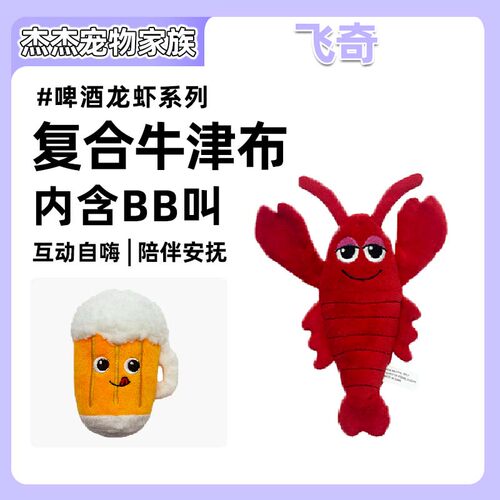 fetch！飞奇毛绒发声啤酒龙虾系列小型犬磨牙洁齿河自嗨解闷玩具