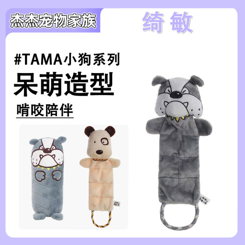 绮敏CharmingPet狗狗TAMA系列拉绳玩具耐咬发声毛绒玩具幼犬磨牙