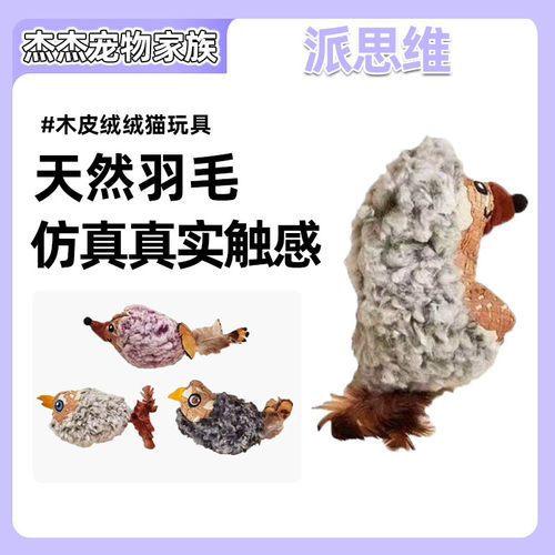 派思维PETSVILLE清脆摇铃毛绒猫玩具模拟捕食猫咪自嗨解闷