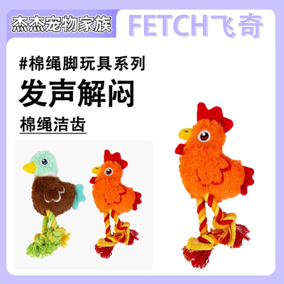 飞奇fetch狗狗玩具耐咬棉绳脚磨牙洁齿叫叫发声自嗨解闷小狗玩具