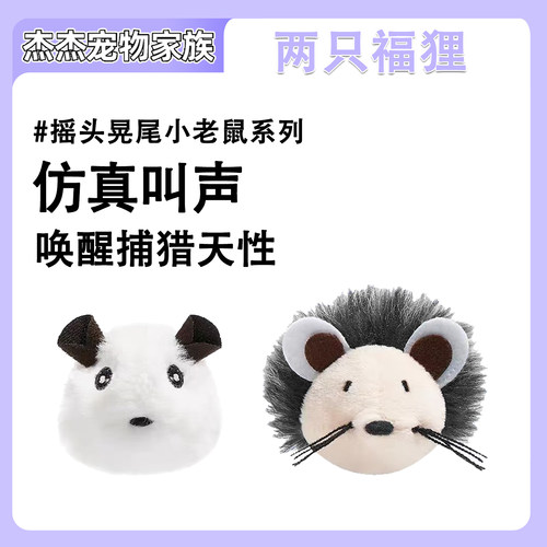 FOFOS两只福狸小老鼠猫玩具有声捕猎追捕跑跑鼠宠物猫互动玩具
