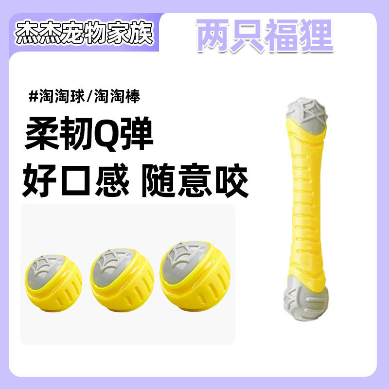 FOFOS两只福狸 淘淘球棒系列互动训导发声磨牙洁齿狗狗宠物玩具