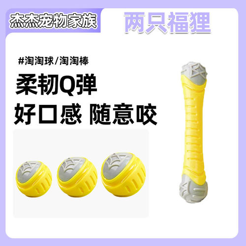 FOFOS两只福狸 淘淘球棒系列互动训导发声磨牙洁齿狗狗宠物玩具