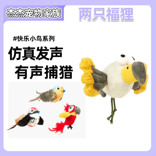 FOFOS两只福狸 猫玩具逗猫棒猫薄荷仿真发声小鸟自嗨解闷猫咪玩具