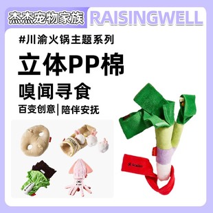 Raisingwell新款猫狗宠物玩具川渝火锅嗅闻藏食毛绒卡通玩具