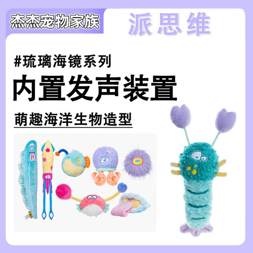 PETSVILLE派思维犬玩具啃咬毛绒发声玩具互动琉璃海境海洋系列