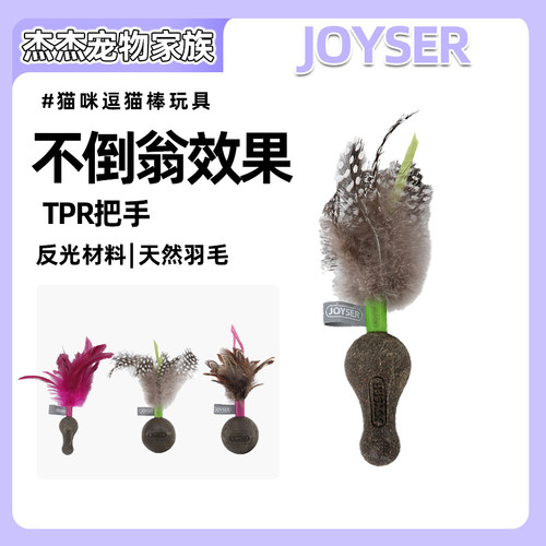 JOYSER宠物猫咪不倒翁薄荷球羽毛逗猫棒逗猫玩具可替换羽毛
