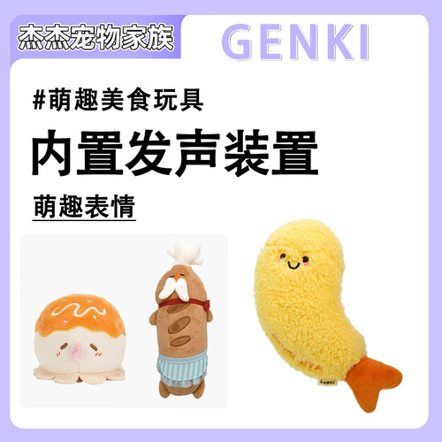 GENKI元気喵 狗狗宠物毛绒玩具美食系列章鱼小丸子发声自嗨解闷