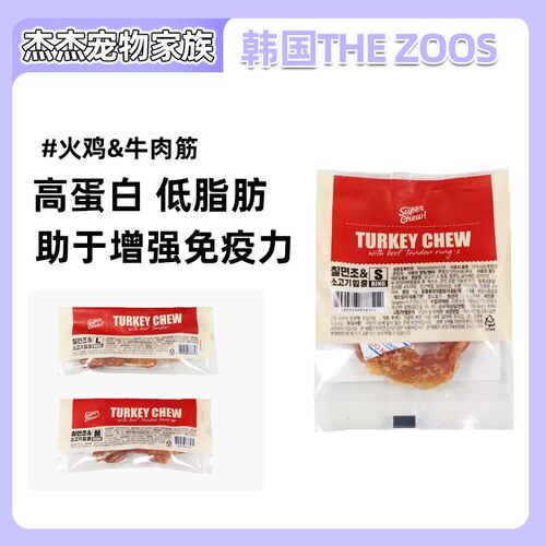 韩国The Zoos 火鸡&牛肉筋 天然原料做的手工狗零食 长久嚼吃