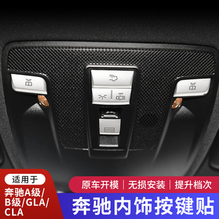 适用于奔驰GLA200 CLA220车顶阅读灯按键贴装饰A180 B200内饰改装