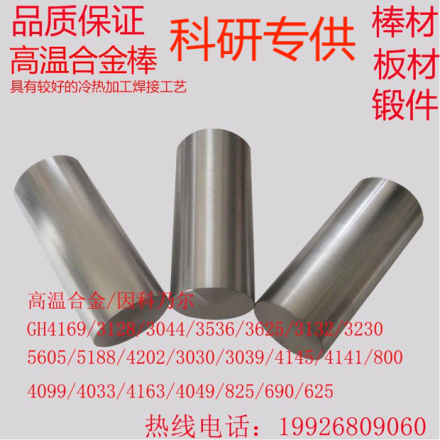 镍基合金Inconel718X750 Inconel600/601/gh625 690棒/板/带/锻件