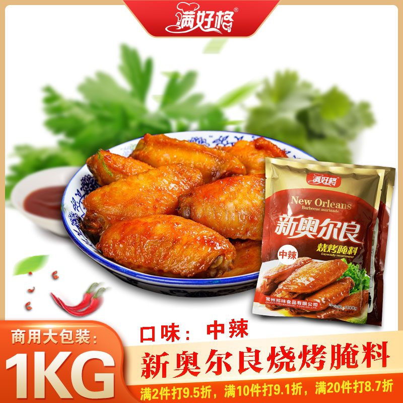 邦味满好格新奥尔良烤鸡翅腌料烧烤肉料烤翅调味粉1000克中辣包邮