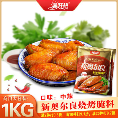 满好格中辣新奥尔良烤鸡翅包邮