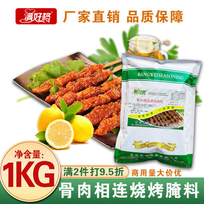 满好格骨肉相连烧烤腌料1千克