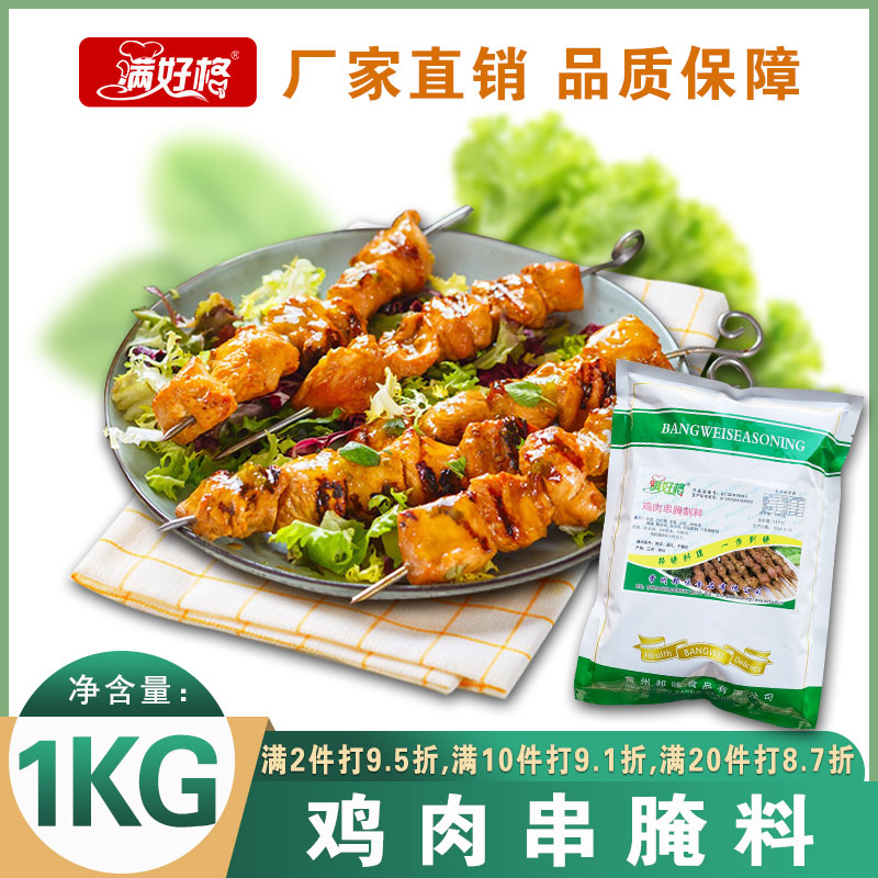 邦味满好格鸡肉串烧烤腌料鸡肉淹料浸料烧烤肉串调味料1000克包邮
